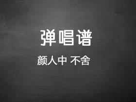 颜人中《不舍》吉他谱C调吉他弹唱谱