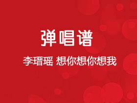 李瑨瑶《想你想你想我》吉他谱C调吉他弹唱谱