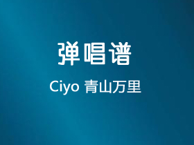 Ciyo《青山万里》吉他谱G调吉他弹唱谱