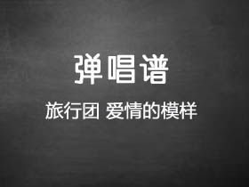 旅行团《爱情的模样》吉他谱G调吉他弹唱谱