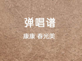 康康《春光美》吉他谱G调吉他弹唱谱