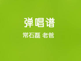 常石磊《老爸》吉他谱G调吉他弹唱谱