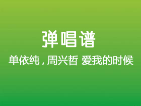 单依纯,周兴哲《爱我的时候》吉他谱C调吉他弹唱谱