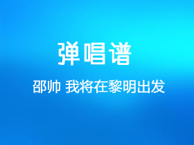 邵帅《我将在黎明出发》吉他谱C调吉他弹唱谱