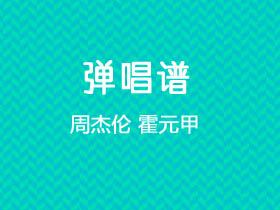 周杰伦《霍元甲》吉他谱C调吉他弹唱谱