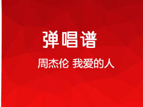周杰伦《我爱的人》吉他谱C调吉他弹唱谱
