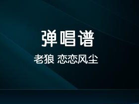 老狼《恋恋风尘》吉他谱E调吉他弹唱谱