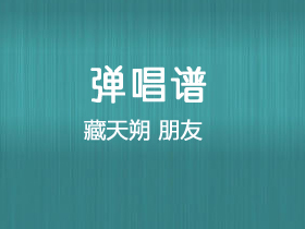 藏天朔《朋友》吉他谱G调吉他弹唱谱