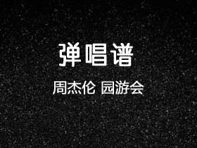 周杰伦《园游会》吉他谱A调吉他弹唱谱