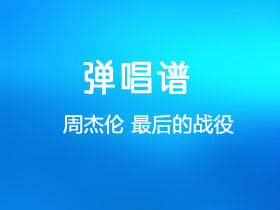 周杰伦《最后的战役》吉他谱C调吉他弹唱谱
