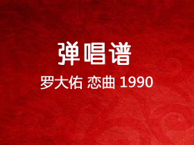 罗大佑《恋曲1990》吉他谱C调吉他弹唱谱
