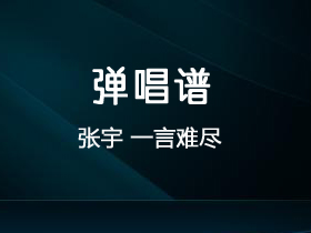 张宇《一言难尽》吉他谱G调吉他弹唱谱