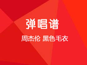 周杰伦《黑色毛衣》吉他谱C调吉他弹唱谱