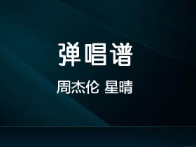 周杰伦《星晴》吉他谱G调吉他弹唱谱