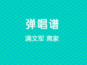 满文军《离家》吉他谱G调吉他弹唱谱