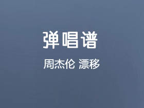 周杰伦《飘移》吉他谱C调吉他弹唱谱