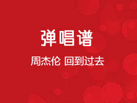 周杰伦《回到过去》吉他谱C调吉他弹唱谱