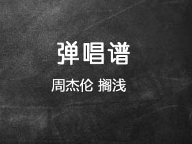 周杰伦《搁浅》吉他谱C调吉他弹唱谱