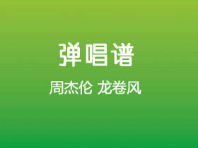 周杰伦《龙卷风》吉他谱G调吉他弹唱谱