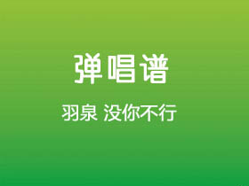 羽泉《没你不行》吉他谱G调吉他弹唱谱