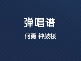 何勇《钟鼓楼》吉他谱G调吉他弹唱谱