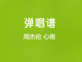 周杰伦《心雨》吉他谱G调吉他弹唱谱