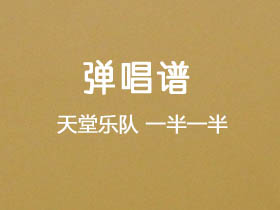 天堂乐队《一半一半》吉他谱G调吉他弹唱谱