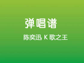 陈奕迅《K歌之王》吉他谱D调吉他弹唱谱