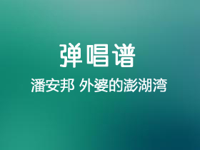 潘安邦 《外婆的澎湖湾》吉他谱G调吉他弹唱谱