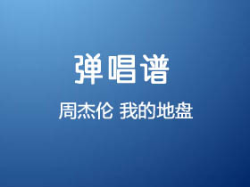 周杰伦《我的地盘》吉他谱G调吉他弹唱谱