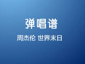 周杰伦《世界末日》吉他谱G调吉他弹唱谱