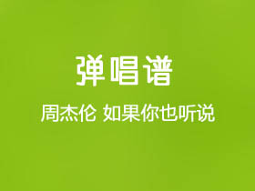 周杰伦《如果你也听说》吉他谱G调吉他弹唱谱