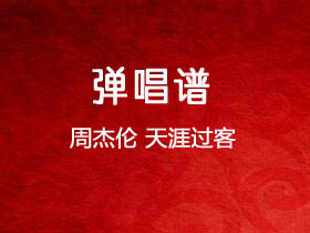 周杰伦《天涯过客》吉他谱C调吉他弹唱谱