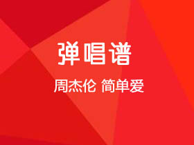 周杰伦《简单爱》吉他谱C调吉他弹唱谱