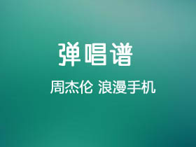 周杰伦《浪漫手机》吉他谱G调吉他弹唱谱