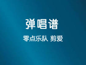 零点乐队《剪爱》吉他谱C调吉他弹唱谱