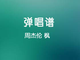 周杰伦《枫》吉他谱F调吉他弹唱谱
