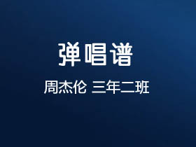 周杰伦《三年二班》吉他谱C调吉他弹唱谱
