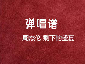 周杰伦《剩下的盛夏》吉他谱C调吉他弹唱谱