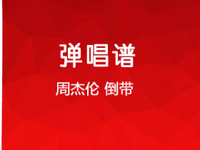 周杰伦《倒带》吉他谱C调吉他弹唱谱