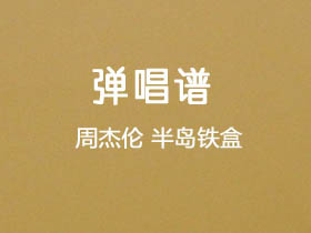 周杰伦《半岛铁盒》吉他谱C调吉他弹唱谱