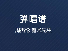 周杰伦《魔术先生》吉他谱C调吉他弹唱谱