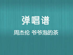 周杰伦《爷爷泡的茶》吉他谱C调吉他弹唱谱