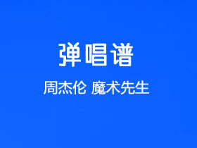 周杰伦《时光机》吉他谱G调吉他弹唱谱