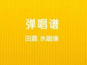 田震《水姻缘》吉他谱C调吉他弹唱谱