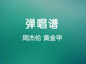 周杰伦《黄金甲》吉他谱G调吉他弹唱谱
