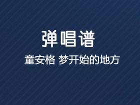 童安格《梦开始的地方》吉他谱G调吉他弹唱谱