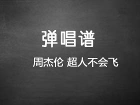周杰伦《超人不会飞》吉他谱C调吉他弹唱谱