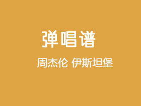 周杰伦《伊斯坦堡》吉他谱A调吉他弹唱谱