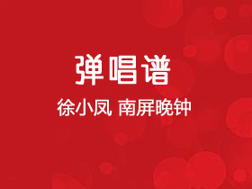 徐小凤《南屏晚钟》吉他谱C调吉他弹唱谱
